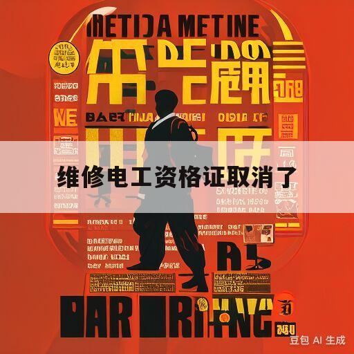 维修电工资格证取消了(维修电工职业资格证书取消了)