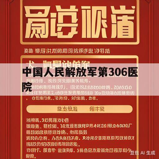 中国人民解放军第306医院(中国人民解放军第306医院怎么样)