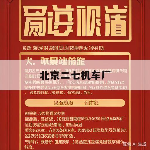 北京二七机车厂(北京二七机车厂官方网站)