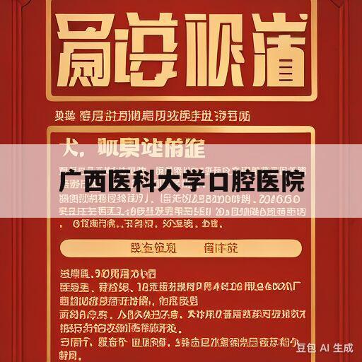 广西医科大学口腔医院(广西医科大学口腔医院电话)