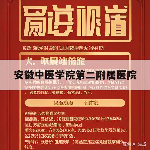 安徽中医学院第二附属医院(安徽中医学院第二附属医院许常永为什么是主治医师)