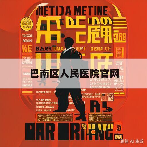 巴南区人民医院官网(巴南区人民医院官网首页)