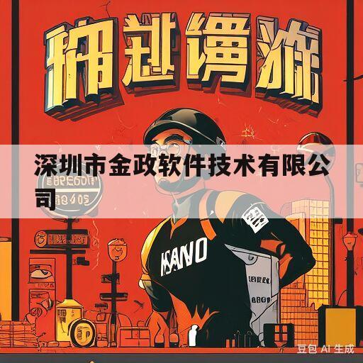 深圳市金政软件技术有限公司(深圳市金政软件技术有限公司招聘信息)