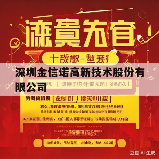 深圳金信诺高新技术股份有限公司(深圳金信诺高新技术股份有限公司余昕)